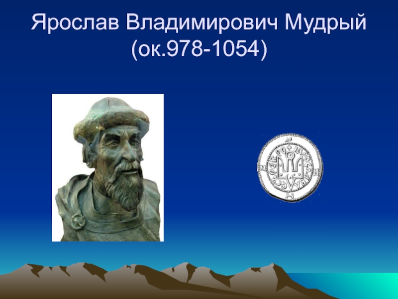 Презентация Ярослав Владимирович Мудрый (ок.978-1054)