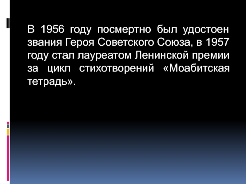 В 1956 году посмертно был удостоен звания Героя Советского Союза, в 1957 году стал лауреатом Ленинской премии