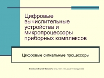 Цифровые вычислительные устройства и микропроцессоры приборных комплексов