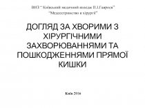 ДОГЛЯД ЗА ХВОРИМИ З ХІРУРГІЧНИМИ ЗАХВОРЮВАННЯМИ ТА ПОШКОДЖЕННЯМИ ПРЯМОЇ КИШКИ