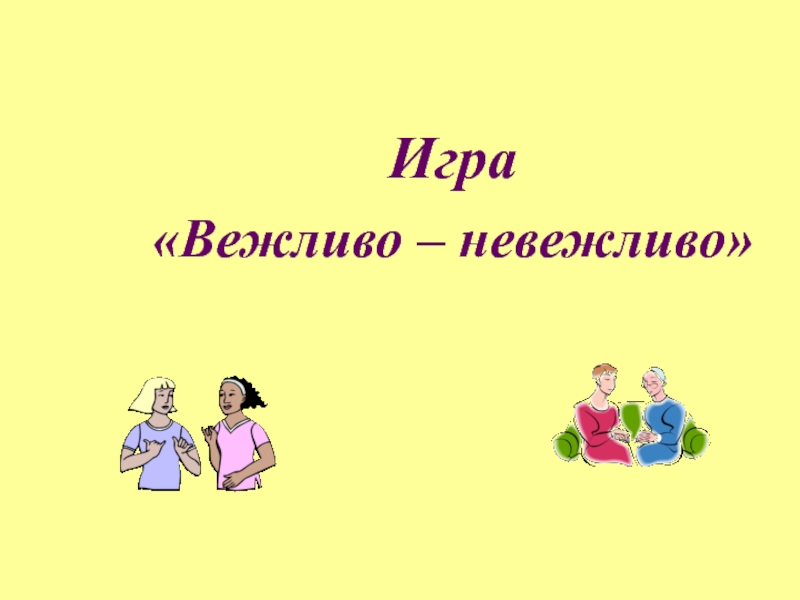 Будьте вежливы презентация