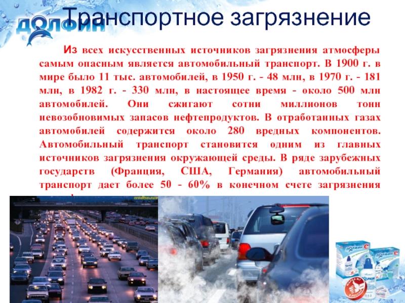 Транспортное загрязнениеИ    Из всех искусственных источников загрязнения атмосферы самым опасным является автомобильный транспорт. В