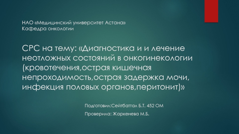 Презентация НАО Медицинский университет Астана Кафедра онкологии СРС на тему:
