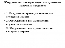 Оборудование для производства сгущенных молочных продуктов