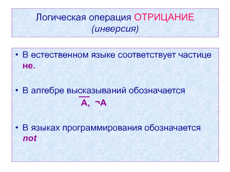 Соответствует частице. Отрицание логическая операция. Инверсия Алгебра логики. Операция инверсия программирование. Инверсия обозначается.