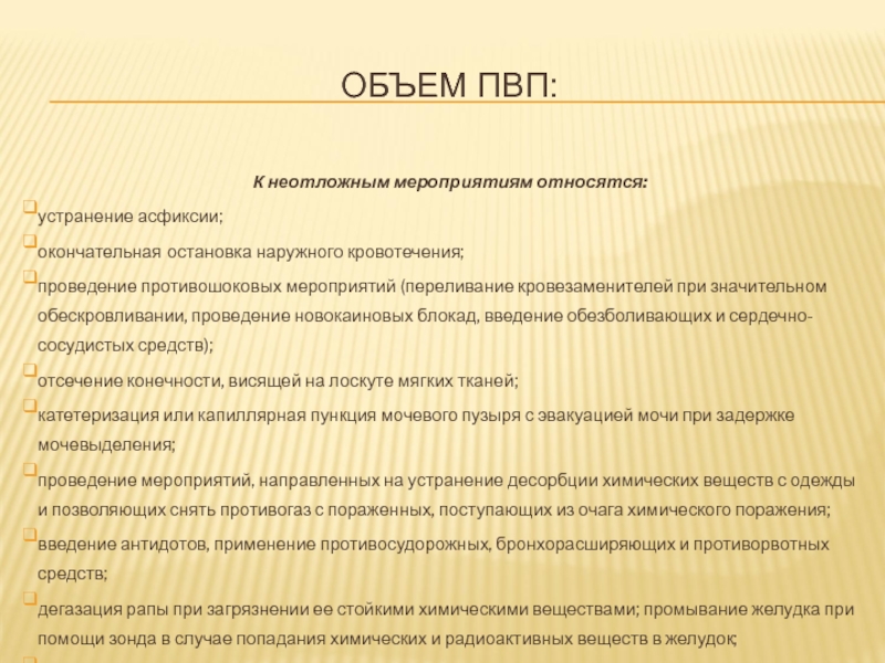 К каким мероприятиям относится. Что относится к неотложным мероприятиям. К неотложным мероприятия относят. К неотложным мероприятиям не относятся при устранении асфиксии. Проведении ПВП противошоковые мероприятия.