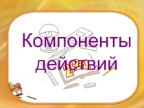 Компоненты действий 2 класс