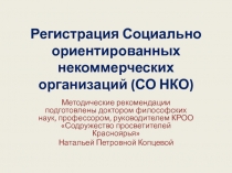 Регистрация Социально ориентированных некоммерческих организаций (СО НКО)