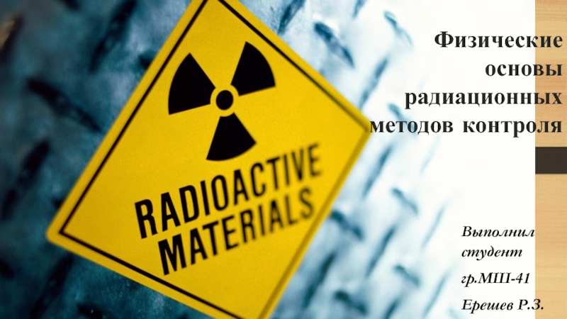 Ф изические основы радиационных методов контроля