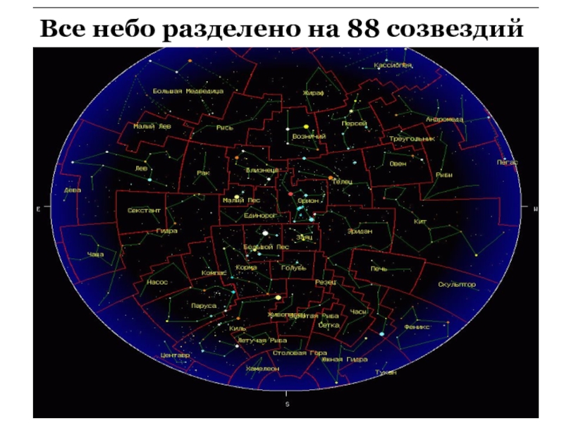 Сколько всего созвездий на небе. Карта звездного неба. 88 Созвездий. Карта созвездий. Карта созвездий звездного неба.