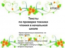 Тексты по проверке техники чтения в начальной школе  3 класс