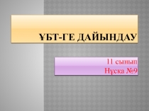 ҰБТ-ге дайындау