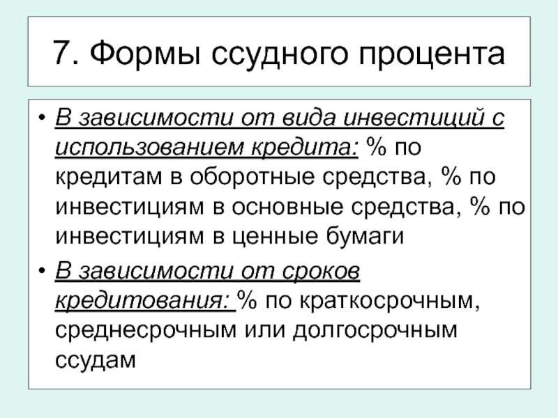 Ссудный процент презентация