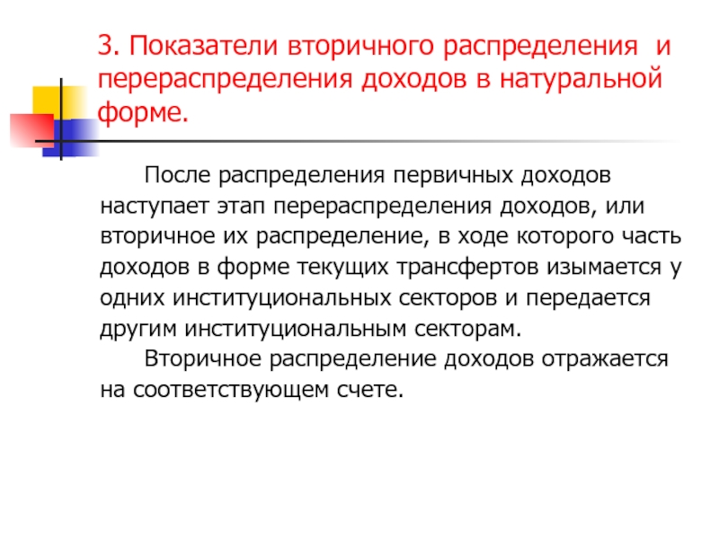 Распределение после. Распределение и перераспределение доходов. Доходы распределения и перераспределения доходов. Счёт вторичного распределения (перераспределения)доходов. Виды распределения и перераспределения доходов.