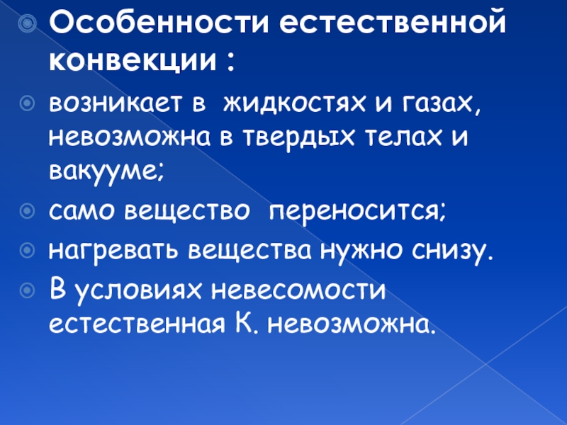 Естественная конвекция жидкости. Особенности конвекции физика 8. Конвекция особенности в физике. Особенности конвекции. Конвекция признаки.