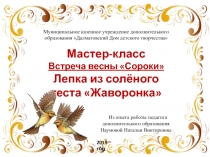 Мастер-класс
Встреча весны Сороки
Лепка из солёного теста