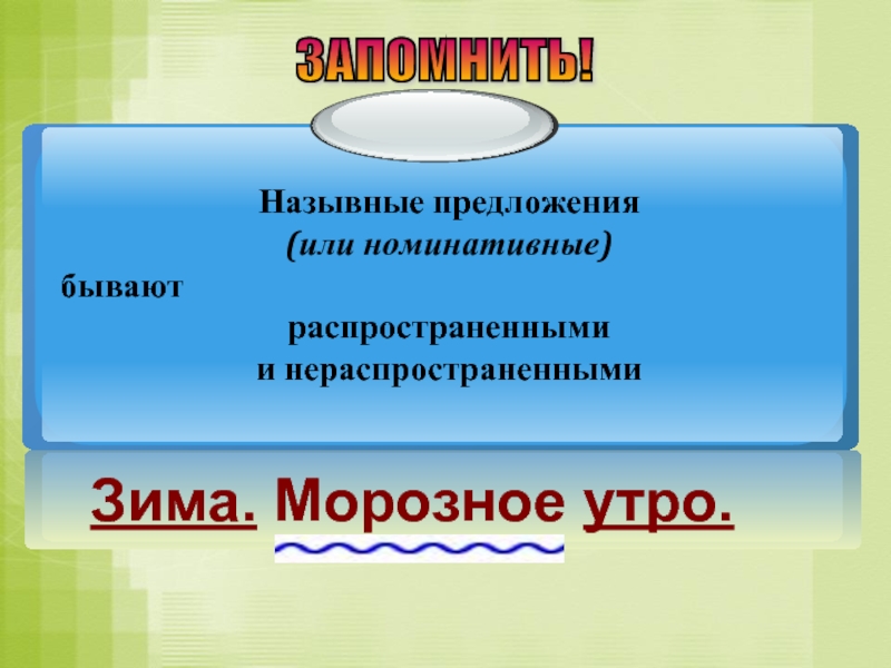 Назывные предложения