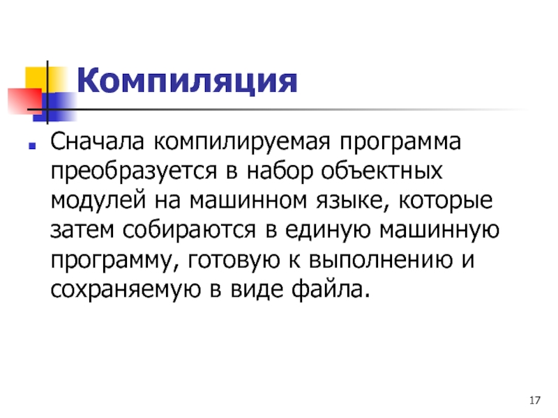 Компилировать это значит. Компилировать это. Компилируемые языки программирования. Компилируемая программа это. Компилируемые и интерпретируемые языки программирования.