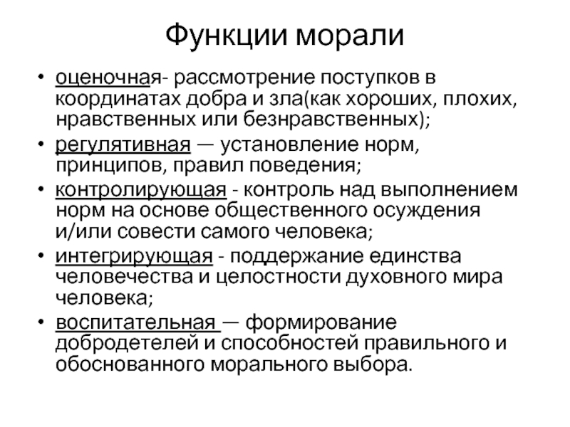 Пример регулятивной функции морали. Функции морали в обществе кратко. Перечислите основные функции морали. Кратко охарактеризуйте основные функции морали. Функции морали с примерами.