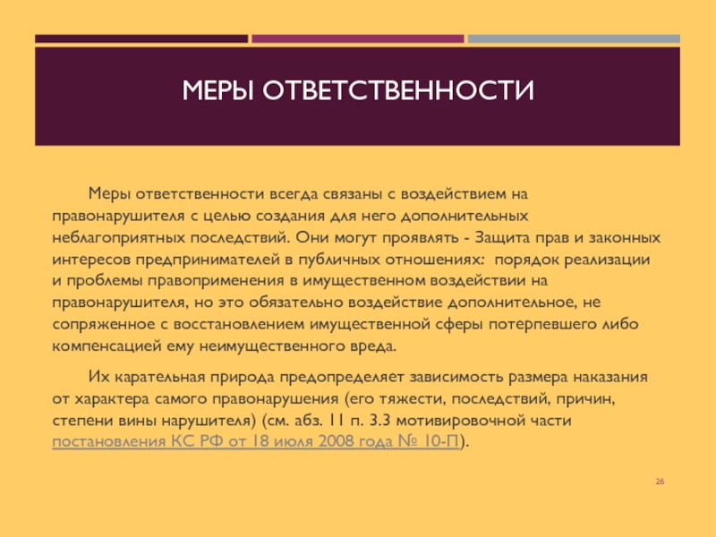 Мера ответственности это. Мера ответственности это определение. Что такое Мара ответственности. Меры защиты и меры ответственности в гражданском праве.