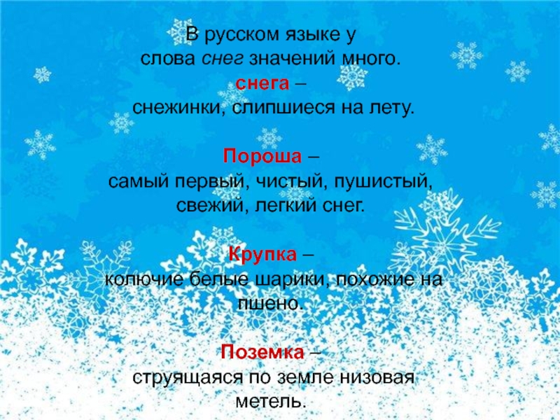 Значение слова зима. Снежные слова. Слова обозначающие снег. Снежные слова 3 класс. Снежные слова в русском языке 3 класс.