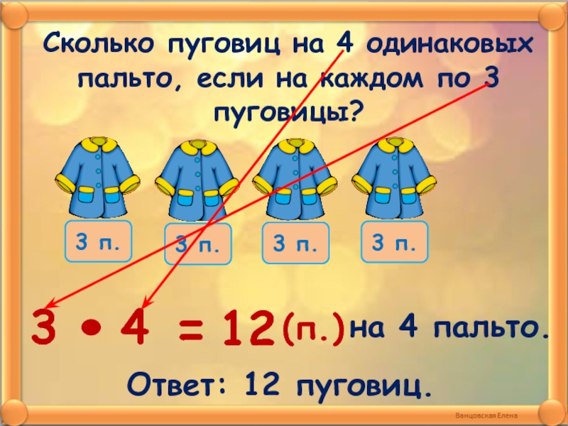 6 6 6 приди. Сколько пуговиц. На одно пальто пришивают 5 пуговиц схематический чертеж. Сколько пуговиц на пальто. На одно пальто пришивают 5 пуговиц.