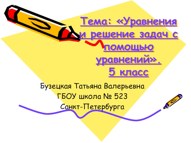 Уравнения и решение задач с помощью уравнений». 5 класс