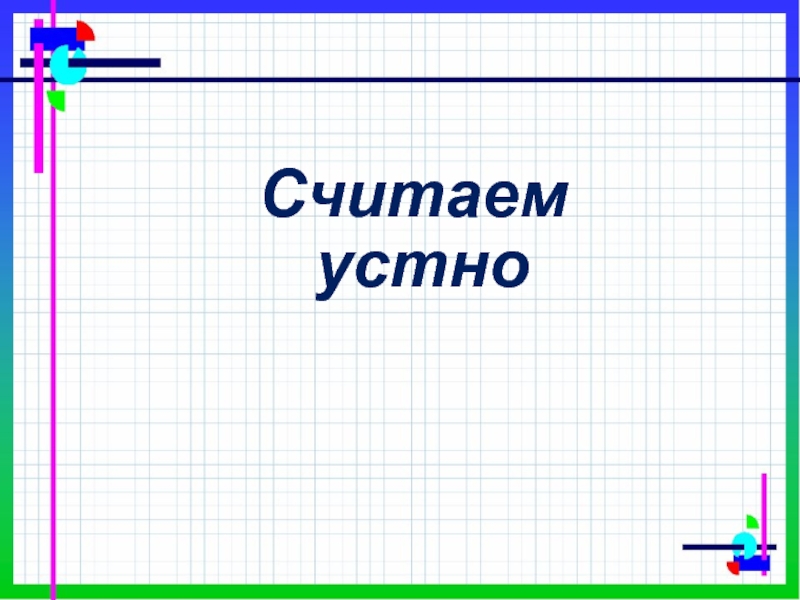 Презентация 2 класс школа 21 века. Считаем устно. Числовой Луч 2 класс. Числовой Луч 2 класс начальная школа. Числовой Луч 2 класс начальная школа 21 века.