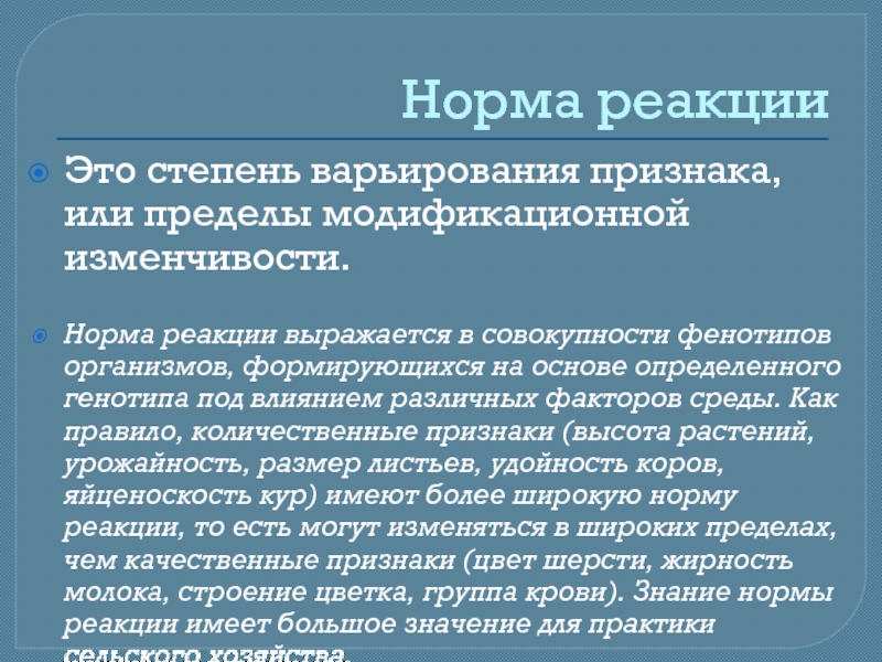 Норма реакции это пределы модификационной изменчивости. Норма реакции организма. Норма реакции определяется у организмов. Норма реакции степень варьирования признака. Норма реакции у организмов определяется совокупностью.