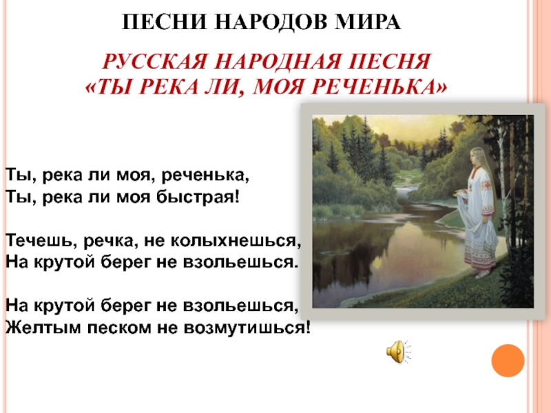 Текст песни народы. Ты река моя реченька. Ты река ль моя реченька русская народная. Ты РЕКААЛИ моя реченька.