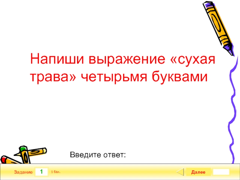 Составить фразу. Напиши сухая трава четырьмя буквами. Как написать сухая трава четырьмя буквами. Напиши выражение сухая трава четырьмя буквами ответ. Слайд олимпиада по русскому языку.