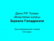 Властелин колец Джон Р.Р. Толкин