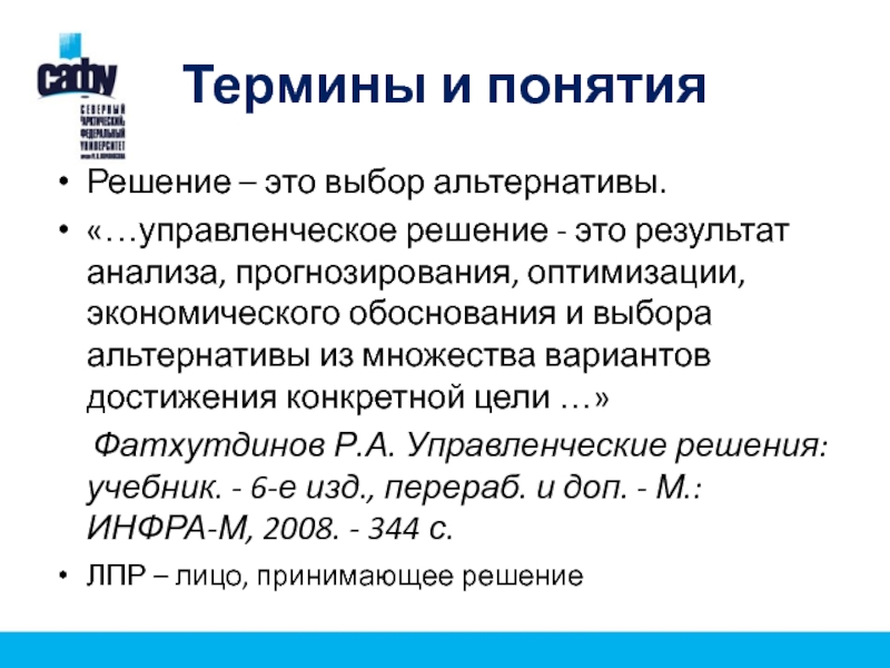 Выбор альтернативы. Фатхутдинов р а управленческие решения. Выбор альтернативы это в менеджменте. Управленческих альтернатив. Фатхутдинов р.а разработка управленческого решения.