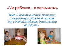 Ум ребенка – в пальчиках