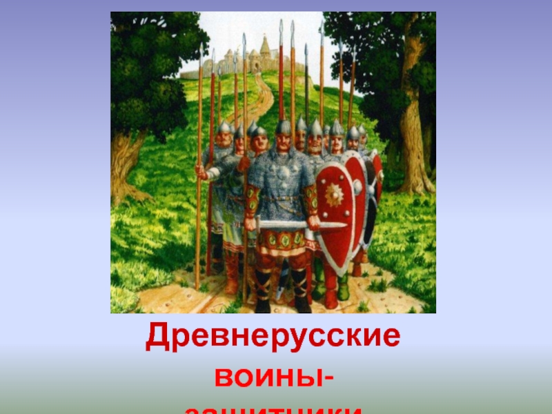 Изо 4 класс древнерусские воины защитники презентация 4 класс