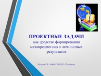 Проектные задачи