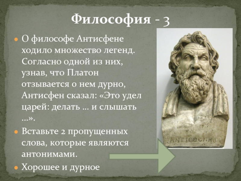 Философия - 3О философе Антисфене ходило множество легенд. Согласно одной из них, узнав, что Платон отзывается о