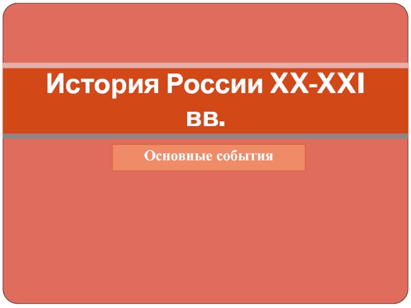 История России XX - XXI вв