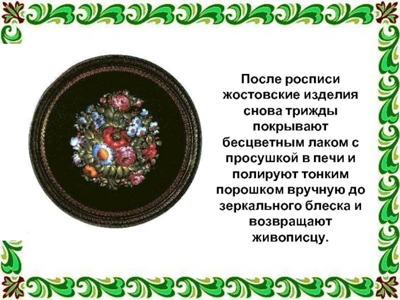 Презентация по изо 5 жостово роспись по металлу