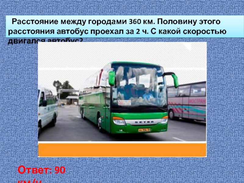 Расстояние автобусов 2. Автобус между городами. Километраж автобуса. Расстояние пройденное автобусом. Расстояние между городами 360.