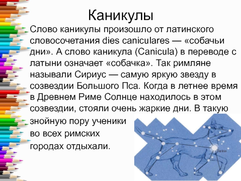 Что означает 4 класс. Этимология слова каникулы. Происхождение слова каникулы. История возникновения слова каникулы. Происхождение слова ка.