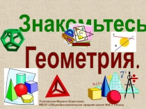 Первый урок геометрии в 7 классе Знакомьтесь. Геометрия