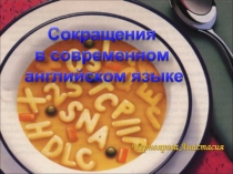 Английские сокращения