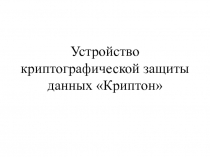Криптон Ключевая система
