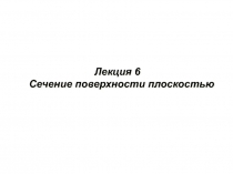 Сечение поверхности плоскостью