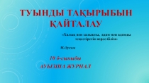 ?асилат?а ?есап ишл?ш (Туынды)