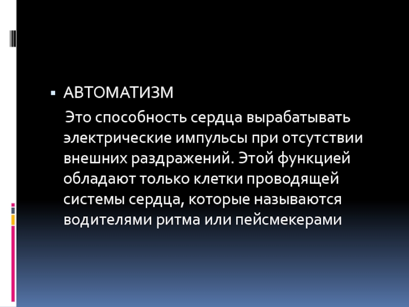 Функция АВТОМАТИЗМА это способность сердца. Способность сердца вырабатывать электрические импульсы. Ночные автоматизмы.