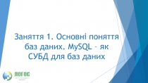 Заняття 1. Основні поняття баз даних. MySQL – як СУБД для баз даних