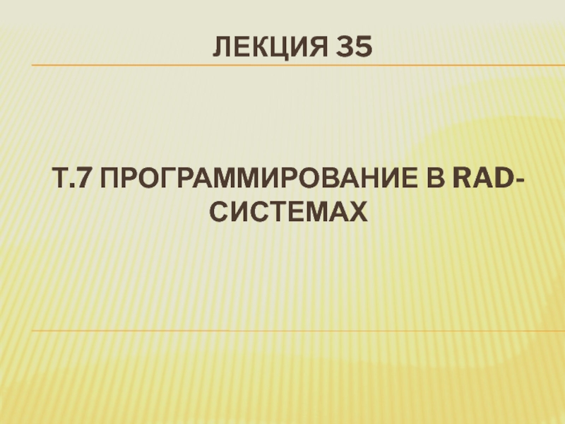 Презентация Т.7 Программирование в RAD- системах