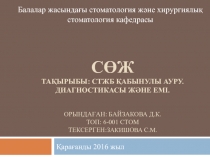 С өж тақырыбы: СТЖБ қабынулы Ауру. Диагностикасы және емі. орындаған :